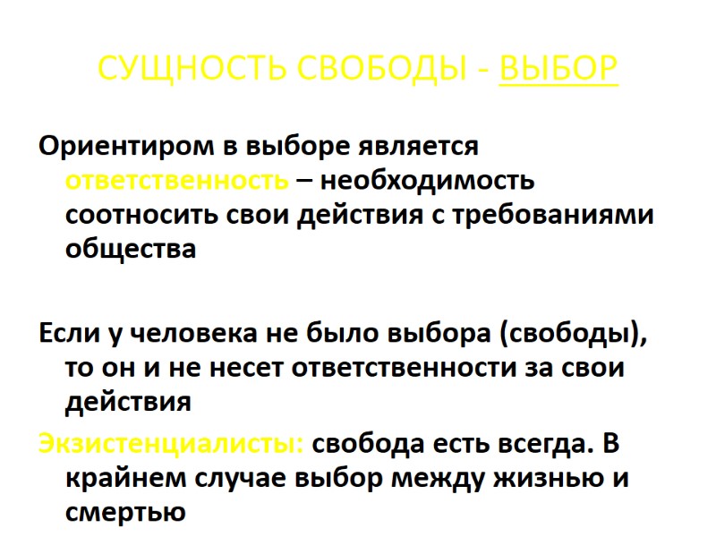 СУЩНОСТЬ СВОБОДЫ - ВЫБОР Ориентиром в выборе является ответственность – необходимость соотносить свои действия СУЩНОСТЬ СВОБОДЫ - ВЫБОР Ориентиром в выборе является ответственность – необходимость соотносить свои действия